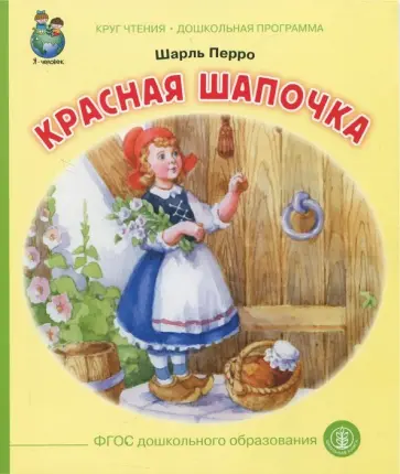 Шарль Перро - Красная шапочка Шарль Перро - Красная шапочка обложка книги