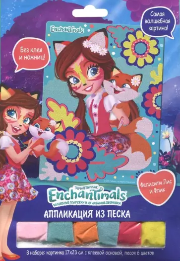 Enchantimals. Аппликация "Фелисити Лис и Флик" обложка книги