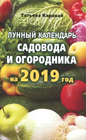 Татьяна Каравай - Лунный календарь садовода и огородника на 2019 год обложка книги