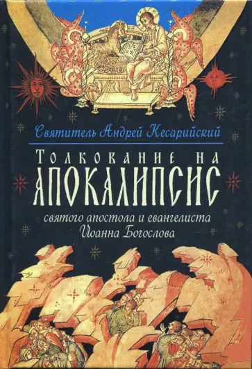 Архиепископ Кесарийский Святой Андрей - Толкование на Апокалипсис святого Апостола и Евангелиста Иоанна Богослова. В 24 словах и 72 главах Архиепископ Кесарийский Святой Андрей - Толкование на Апокалипсис святого Апостола и Евангелиста Иоанна Богослова. В 24 словах и 72 главах обложка книги