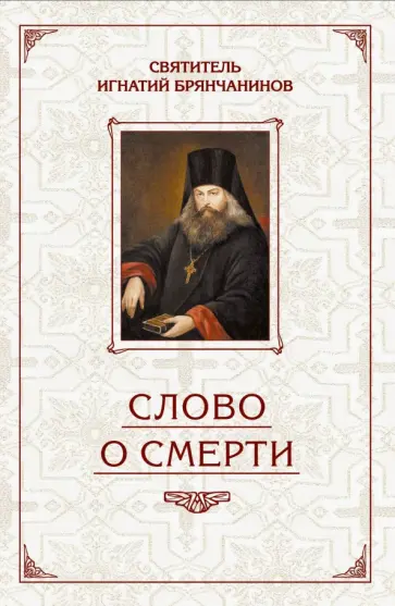Игнатий Святитель - Слово о Смерти. Избранные творения Игнатий Святитель - Слово о Смерти. Избранные творения обложка книги