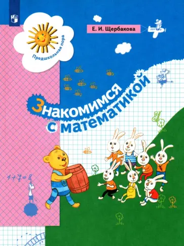 Екатерина Щербакова - Знакомимся с математикой. Пособие для дошкольника Екатерина Щербакова - Знакомимся с математикой. Пособие для дошкольника обложка книги