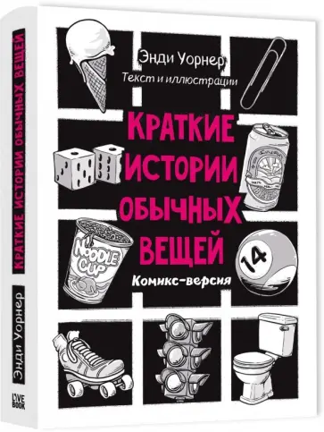 Энди Уорнер - Краткие истории обычных вещей. Комикс-версия Энди Уорнер - Краткие истории обычных вещей. Комикс-версия обложка книги