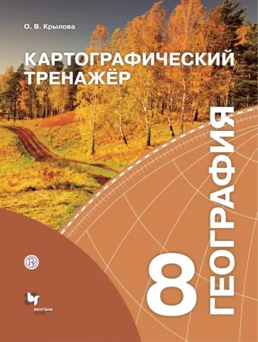 Ольга Крылова - География. 8 класс. Картографический тренажёр Ольга Крылова - География. 8 класс. Картографический тренажёр обложка книги