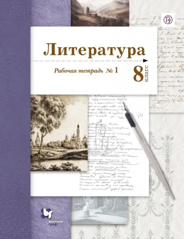 Устинова, Ланин - Литература. 8 класс. Рабочая тетрадь № 1 Устинова, Ланин - Литература. 8 класс. Рабочая тетрадь № 1 обложка книги