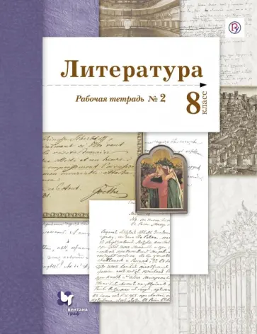 Ланин, Устинова - Литература. 8 класс. Рабочая тетрадь № 2. ФГОС Ланин, Устинова - Литература. 8 класс. Рабочая тетрадь № 2. ФГОС обложка книги
