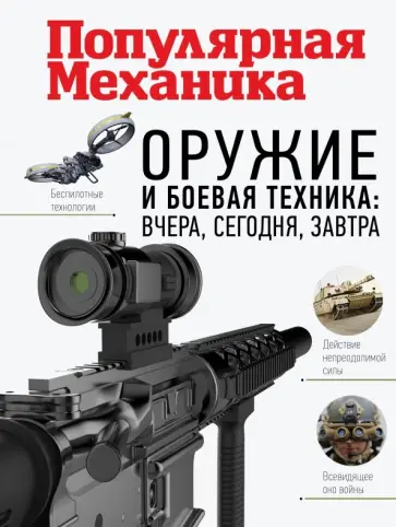 Олег Макаров - Оружие и боевая техника. Вчера, сегодня, завтра Олег Макаров - Оружие и боевая техника. Вчера, сегодня, завтра обложка книги