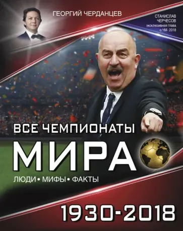 Георгий Черданцев - Все чемпионаты мира 1930-2018 обложка книги