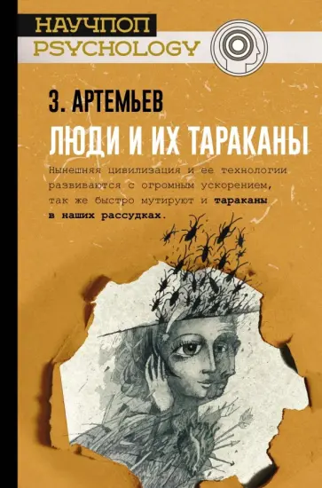 Захар Артемьев - Люди и их тараканы обложка книги