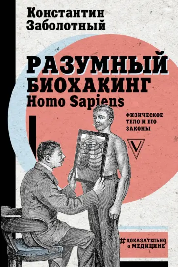 Константин Заболотный - Разумный биохакинг Homo Sapiens. Физическое тело и его законы Константин Заболотный - Разумный биохакинг Homo Sapiens. Физическое тело и его законы обложка книги