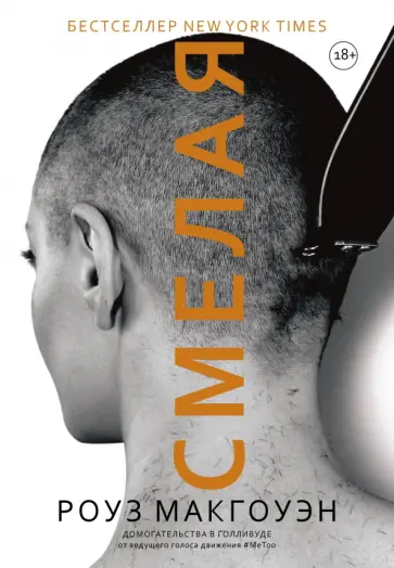 Роуз Макгоуэн - Смелая обложка книги