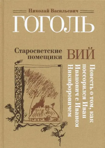 Николай Гоголь - Старосветские помещики. Вий. Повесть о том, как поссорился Иван Иванович с Иваном Никифоровичем обложка книги