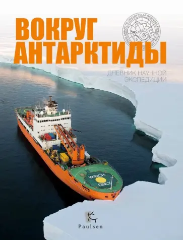 Сентилес Йок-Тот - Вокруг Антарктиды. Дневник научной экспедиции обложка книги