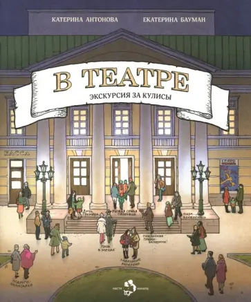 Антонова, Бауман - В театре Антонова, Бауман - В театре обложка книги