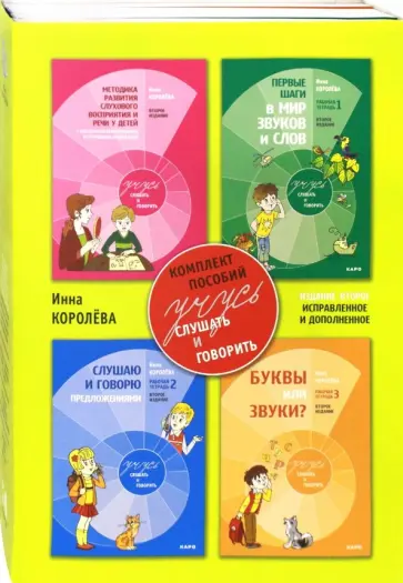 Инна Королева - Учусь слушать и говорить. Комплект пособий. В 4-х частях обложка книги