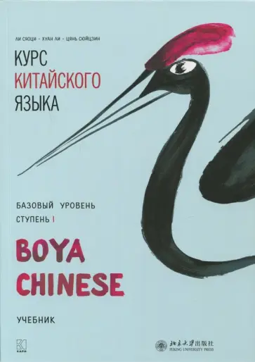 Ли, Хуан - Курс китайского языка "Boya Chinese". Базовый уровень. Ступень 1. Учебник обложка книги