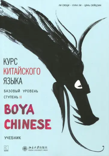 Ли, Хуан - Курс китайского языка "Boya Chinese". Базовый уровень. Ступень 2 обложка книги