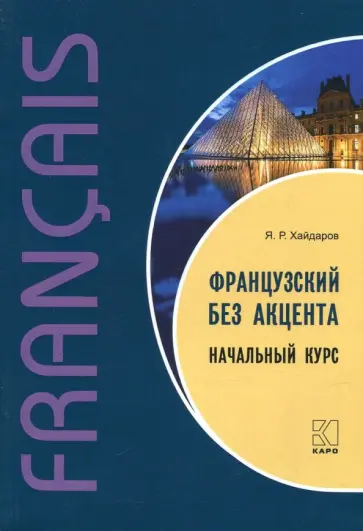 Язгар Хайдаров - Французский без акцента. Начальный курс французского языка. Учебное пособие Язгар Хайдаров - Французский без акцента. Начальный курс французского языка. Учебное пособие обложка книги