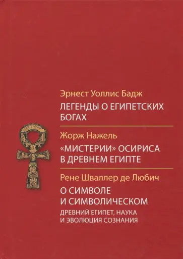 Бадж, Нажель - Легенды о египетских богах. "Мистерии" Осириса в Древнем Египте. О символе и символическом Бадж, Нажель - Легенды о египетских богах. "Мистерии" Осириса в Древнем Египте. О символе и символическом обложка книги