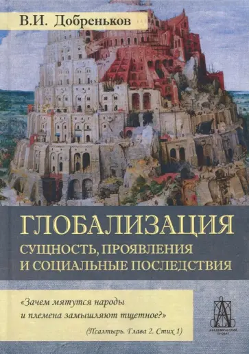Владимир Добреньков - Глобализация. Сущность, проявления и социальные последствия обложка книги