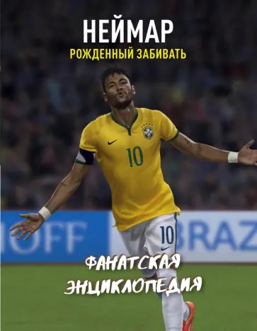 Неймар. Фанатская энциклопедия обложка книги