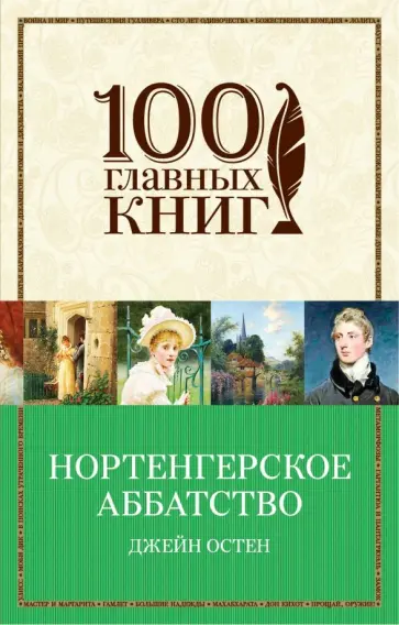 Джейн Остен - Нортенгерское аббатство обложка книги