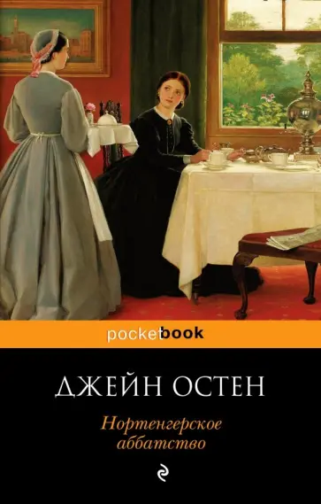Джейн Остен - Нортенгерское аббатство обложка книги