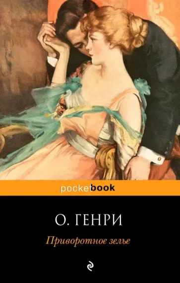 Генри О. - Приворотное зелье обложка книги