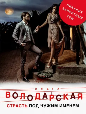 Ольга Володарская - Страсть под чужим именем обложка книги