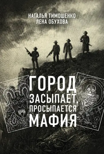 Тимошенко, Обухова - Город засыпает, просыпается мафия обложка книги