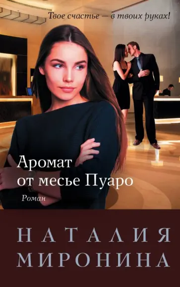 Наталия Миронина - Аромат от месье Пуаро обложка книги