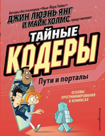 Джин Ян - Тайные кодеры. Пути и порталы обложка книги