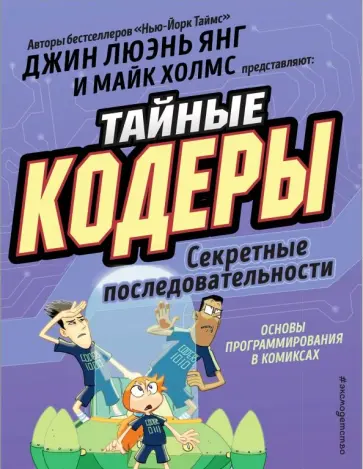 Джин Ян - Тайные кодеры. Секретные последовательности обложка книги