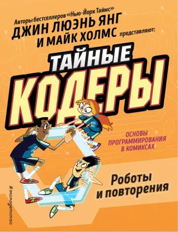 Джин Ян - Тайные кодеры. Роботы и повторения обложка книги