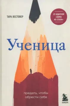 Тара Вестовер - Ученица. Предать, чтобы обрести себя обложка книги