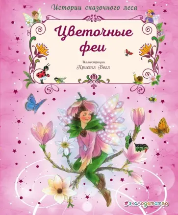 Кристл Вогл - Цветочные феи Кристл Вогл - Цветочные феи обложка книги