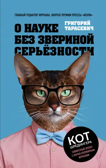 Григорий Тарасевич - О науке без звериной серьёзности Григорий Тарасевич - О науке без звериной серьёзности обложка книги