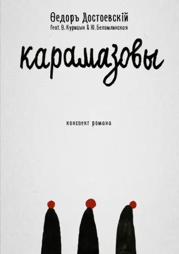 Федор Достоевский - Карамазовы. Роман в сокращении обложка книги