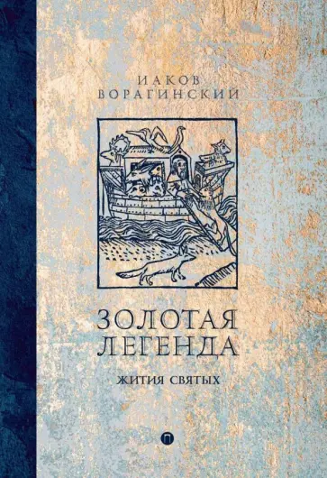 Иаков Ворагинский - Золотая легенда. Жития святых обложка книги