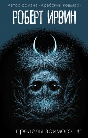 Роберт Ирвин - Пределы зримого обложка книги