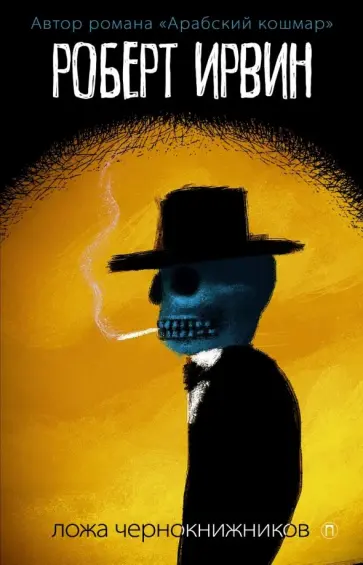 Роберт Ирвин - Ложа чернокнижников обложка книги