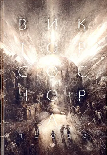 Виктор Соснора - Проза обложка книги
