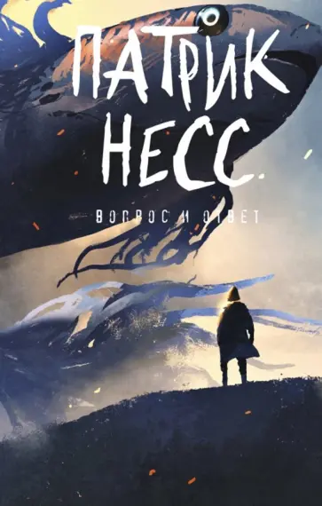 Патрик Несс - Вопрос и ответ. Книга 2 обложка книги