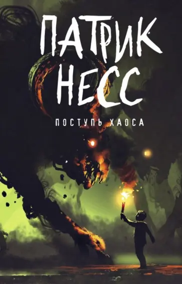 Патрик Несс - Поступь хаоса. Книга 1 обложка книги