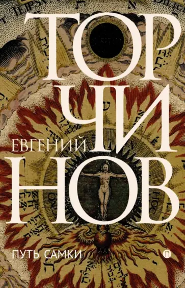 Евгений Торчинов - Путь Самки. Трансперсональный роман обложка книги