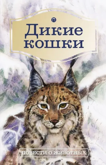 Бианки, Робертс - Дикие кошки. Повести о животных обложка книги