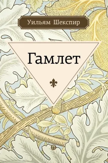 Уильям Шекспир - Гамлет, принц датский обложка книги