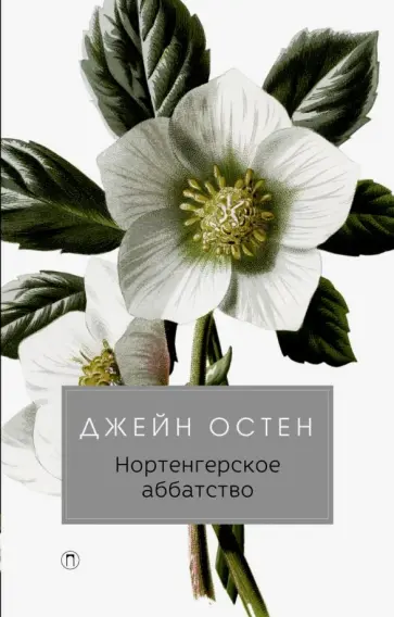 Джейн Остен - Нортенгерское аббатство Джейн Остен - Нортенгерское аббатство обложка книги