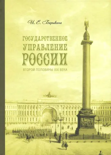 Инна Барыкина - Государственное управление России второй половины XIX века обложка книги