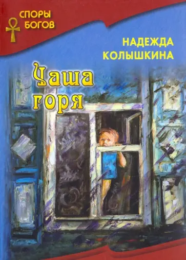 Надежда Колышкина - Чаша горя. Книга 7 Надежда Колышкина - Чаша горя. Книга 7 обложка книги